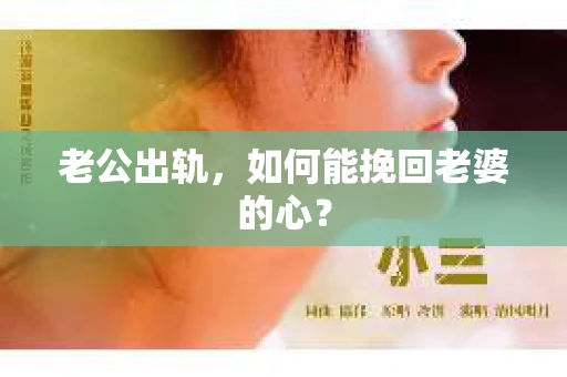 老公出轨，如何能挽回老婆的心？