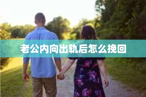 老公内向出轨后怎么挽回