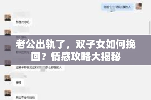 老公出轨了，双子女如何挽回？情感攻略大揭秘