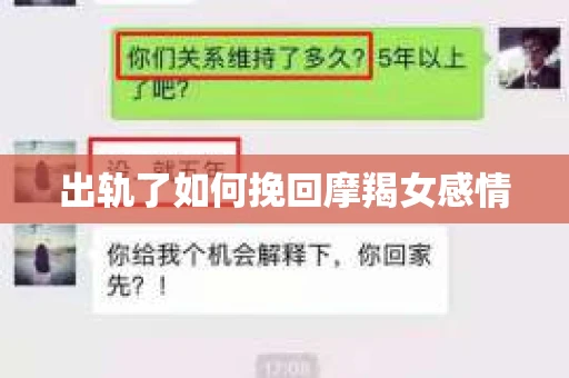 出轨了如何挽回摩羯女感情