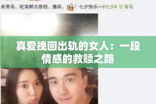 真爱挽回出轨的女人：一段情感的救赎之路