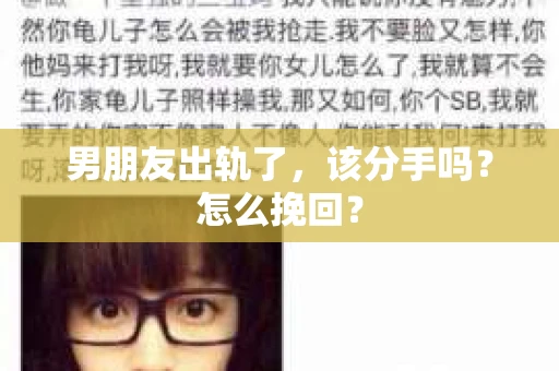 男朋友出轨了，该分手吗？怎么挽回？