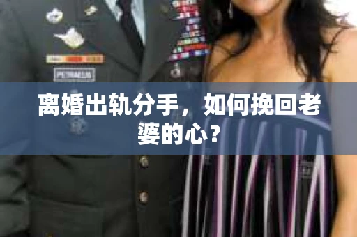 离婚出轨分手，如何挽回老婆的心？