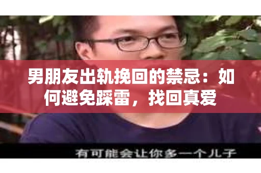 男朋友出轨挽回的禁忌：如何避免踩雷，找回真爱