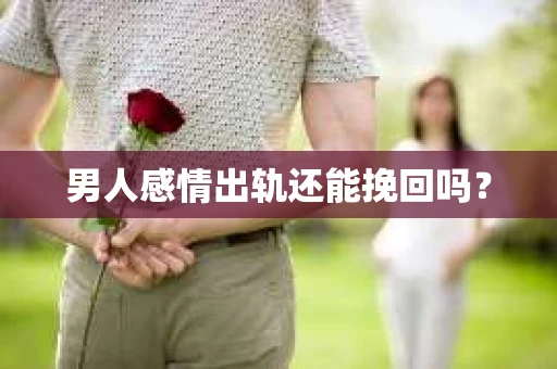 男人感情出轨还能挽回吗？