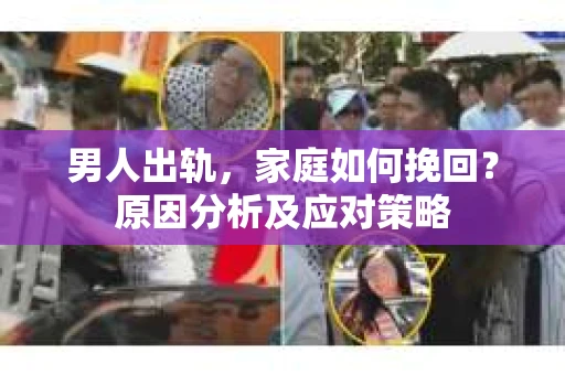 男人出轨，家庭如何挽回？原因分析及应对策略