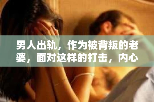 男人出轨，作为被背叛的老婆，面对这样的打击，内心无疑是痛苦的。但生活总是充满了转机，那么，男人出轨后，怎样挽回老公的心呢？以下是我根据一些真实案例和心理学知识，总结的一些方法，希望能给你带来一些启示。