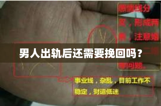 男人出轨后还需要挽回吗？
