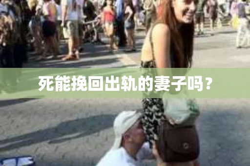 死能挽回出轨的妻子吗？