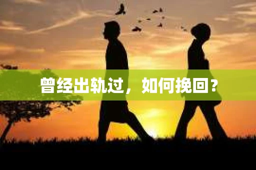 曾经出轨过，如何挽回？