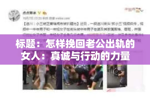标题：怎样挽回老公出轨的女人：真诚与行动的力量