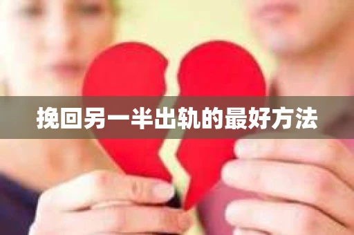 挽回另一半出轨的最好方法