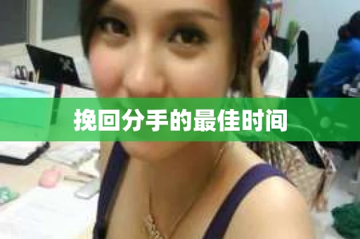 挽回分手的最佳时间