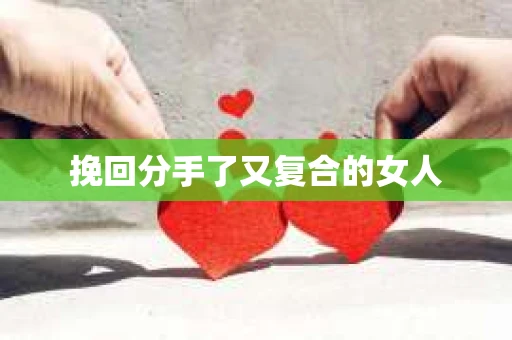 挽回分手了又复合的女人
