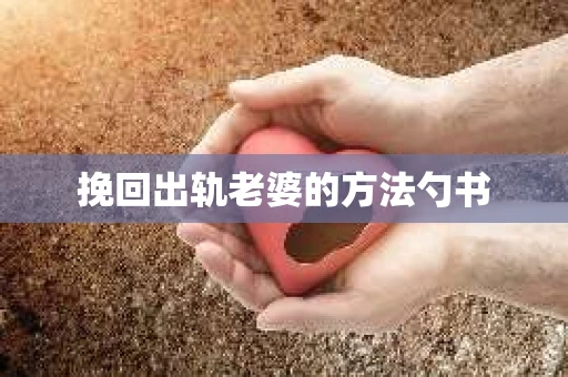 挽回出轨老婆的方法勺书