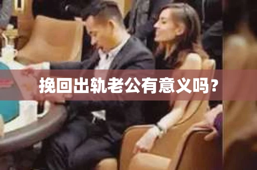 挽回出轨老公有意义吗？