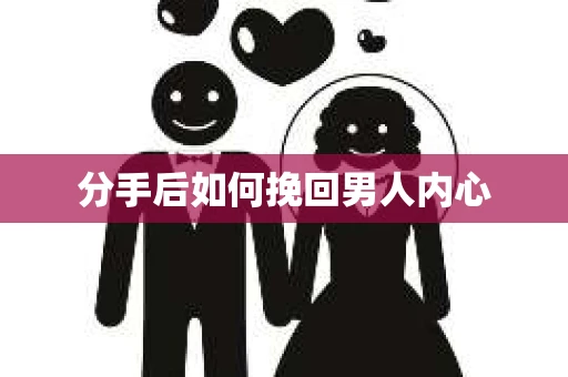 分手后如何挽回男人内心
