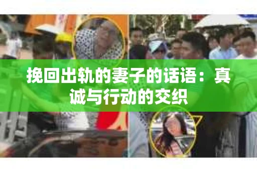 挽回出轨的妻子的话语：真诚与行动的交织