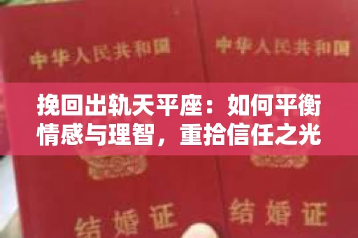 挽回出轨天平座：如何平衡情感与理智，重拾信任之光