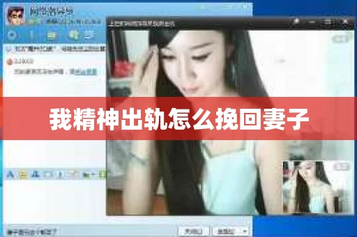 我精神出轨怎么挽回妻子