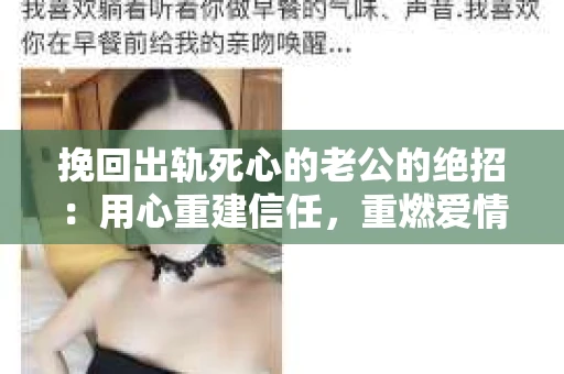 挽回出轨死心的老公的绝招：用心重建信任，重燃爱情火花