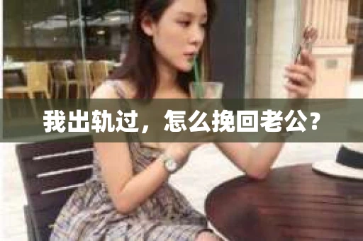 我出轨过，怎么挽回老公？