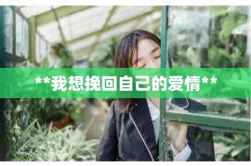 **我想挽回自己的爱情**