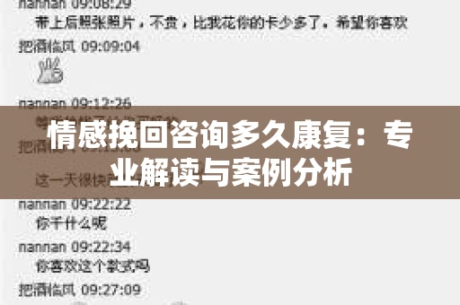 情感挽回咨询多久康复：专业解读与案例分析