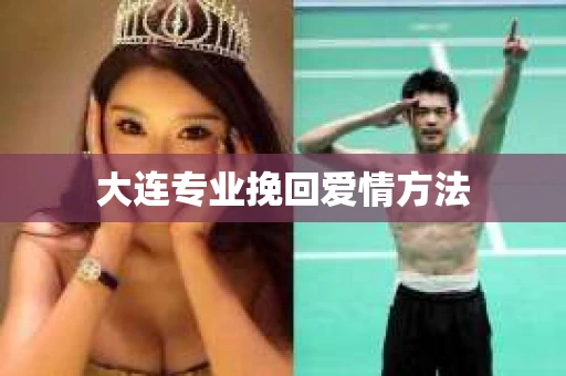 大连专业挽回爱情方法