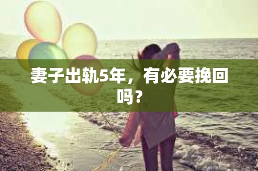 妻子出轨5年，有必要挽回吗？