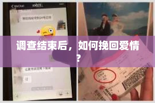 调查结束后，如何挽回爱情？