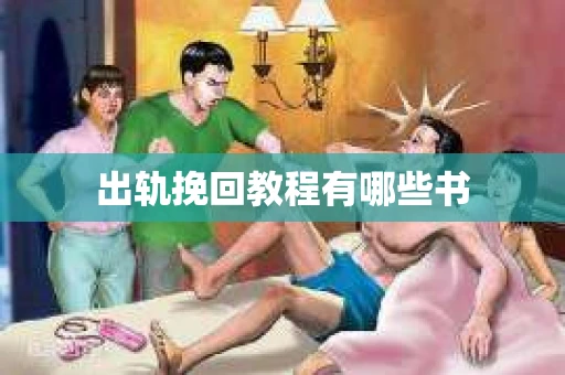 出轨挽回教程有哪些书