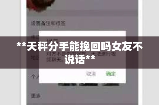 **天秤分手能挽回吗女友不说话**