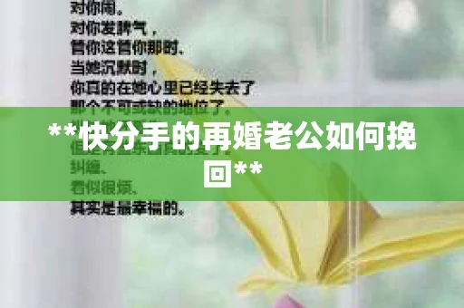 **快分手的再婚老公如何挽回**