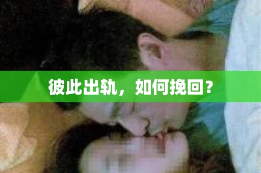 彼此出轨，如何挽回？