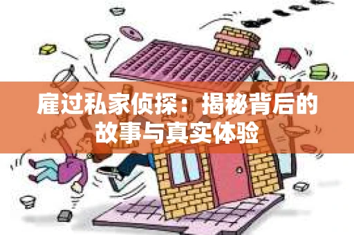 雇过私家侦探：揭秘背后的故事与真实体验