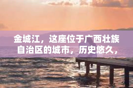 金城江，这座位于广西壮族自治区的城市，历史悠久，风景秀丽。然而，随着社会的发展，人们的生活节奏加快，一些问题也随之而来。比如，有些人可能会遇到一些棘手的问题，需要专业人士的帮助。那么，金城江有私家侦探么？这个问题，我来为大家解答。