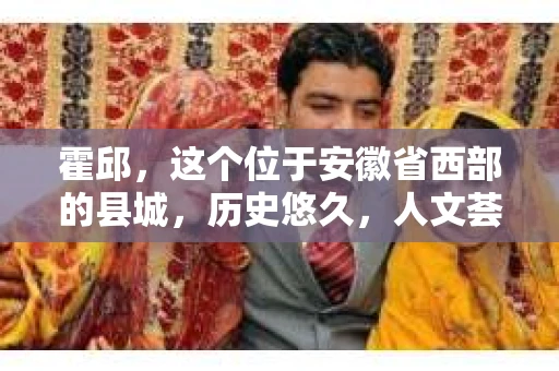 霍邱，这个位于安徽省西部的县城，历史悠久，人文荟萃。在这里，你是否也曾有过这样的疑问：“霍邱有私家侦探吗？”今天，就让我带你一探究竟。
