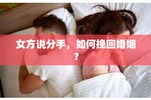 女方说分手，如何挽回婚姻？