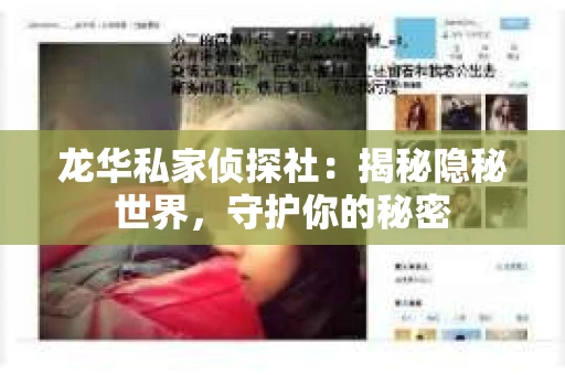 龙华私家侦探社：揭秘隐秘世界，守护你的秘密