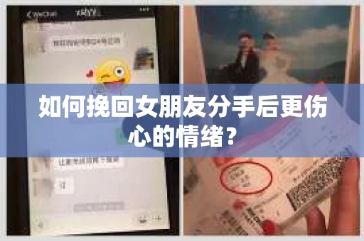 如何挽回女朋友分手后更伤心的情绪？