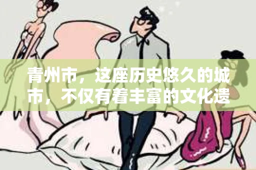 青州市，这座历史悠久的城市，不仅有着丰富的文化遗产，也有着现代生活的便捷。那么，问题来了——青州市有私家侦探公司吗？这个问题，对于需要侦探服务的人来说，无疑至关重要。接下来，我就来为大家揭开这个谜底。