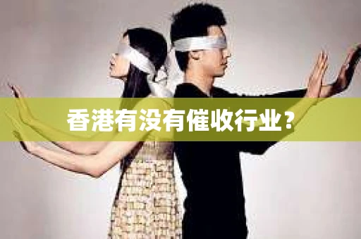 香港有没有催收行业？