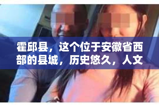 霍邱县，这个位于安徽省西部的县城，历史悠久，人文荟萃。近年来，随着社会的发展，人们对于个人隐私保护的需求日益增长。那么，霍邱县有私家侦探吗？这个问题，让我带你一探究竟。