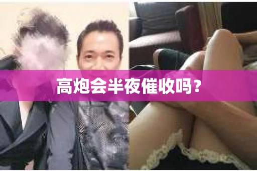 高炮会半夜催收吗？
