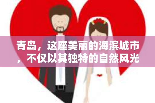 青岛，这座美丽的海滨城市，不仅以其独特的自然风光著称，更以其发达的经济和便捷的交通吸引了众多企业和个人。然而，随着商业活动的日益频繁，债务问题也日益凸显。这时，青岛专业催收公司的出现，无疑为解决债务问题提供了一种高效、合法的途径。