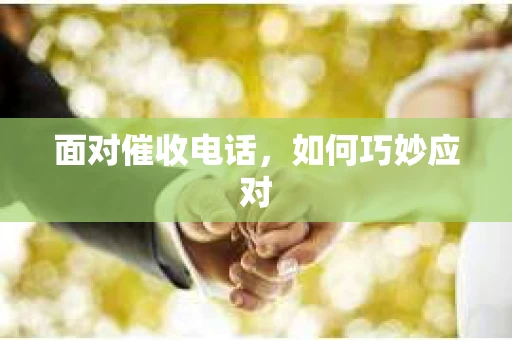面对催收电话，如何巧妙应对