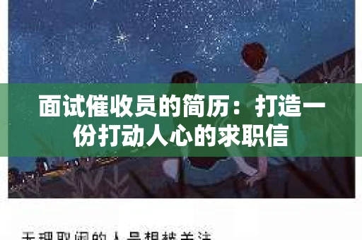 面试催收员的简历：打造一份打动人心的求职信