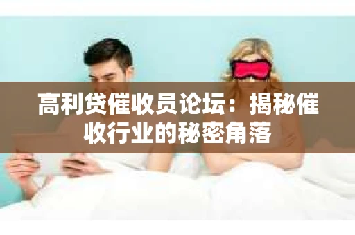 高利贷催收员论坛：揭秘催收行业的秘密角落