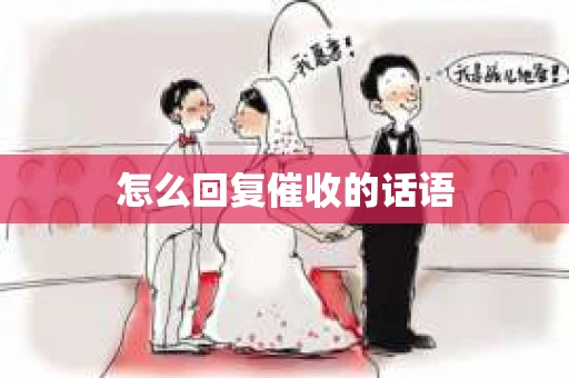 怎么回复催收的话语